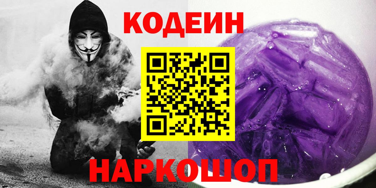 Codein Purple Drank  Вход с VPN  Кимры  Кодеиновый сироп Lean напиток Lean (лин) 